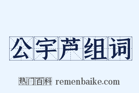 公宇芦组词是什么意思的图片